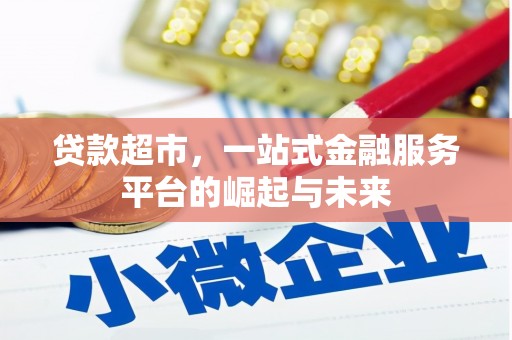 禹城贷款超市，一站式金融服务平台的崛起与未来