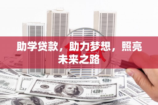 禹城助学贷款，助力梦想，照亮未来之路