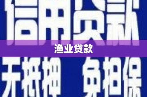 禹城渔业贷款