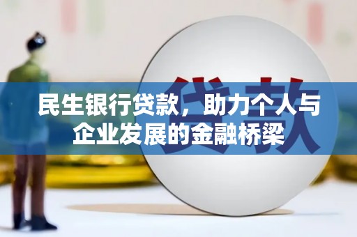 禹城民生银行贷款，助力个人与企业发展的金融桥梁