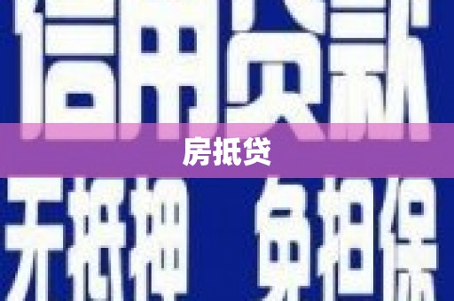 禹城房抵贷