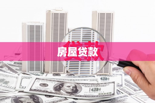 禹城房屋贷款