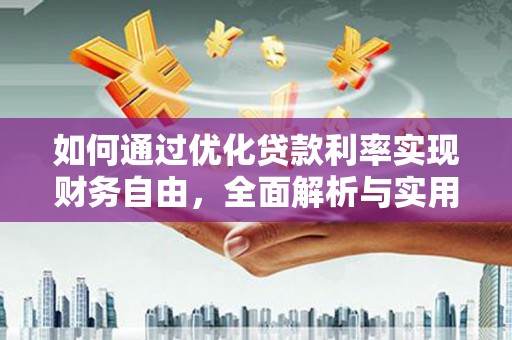 禹城如何通过优化贷款利率实现财务自由，全面解析与实用策略