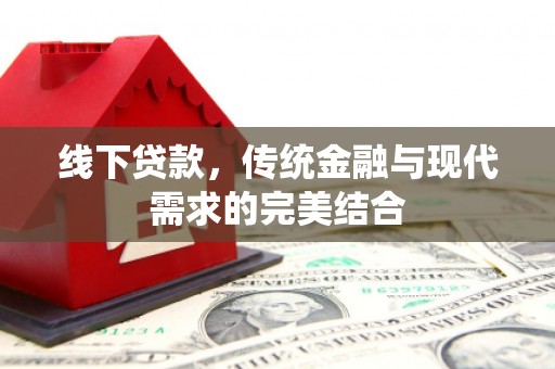 禹城线下贷款，传统金融与现代需求的完美结合