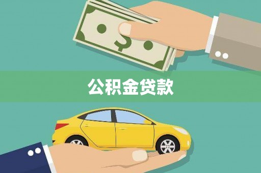 禹城公积金贷款