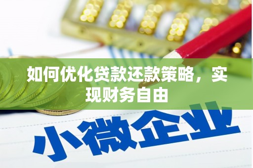 禹城如何优化贷款还款策略，实现财务自由