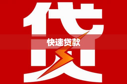 禹城快速贷款