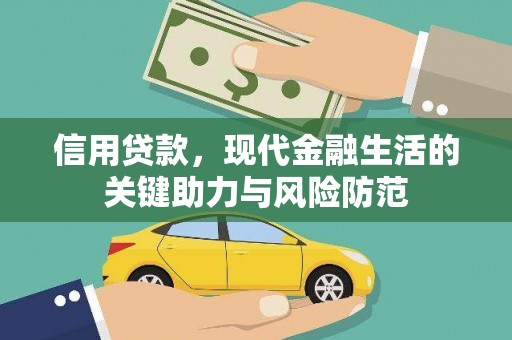 禹城信用贷款，现代金融生活的关键助力与风险防范