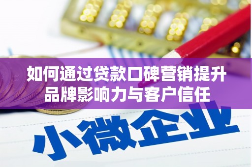 禹城如何通过贷款口碑营销提升品牌影响力与客户信任