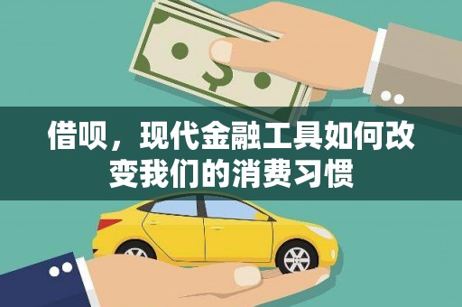 禹城借呗，现代金融工具如何改变我们的消费习惯