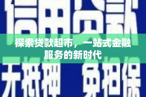 禹城探索贷款超市，一站式金融服务的新时代