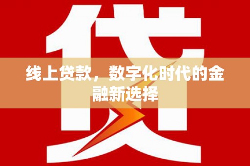 禹城线上贷款，数字化时代的金融新选择