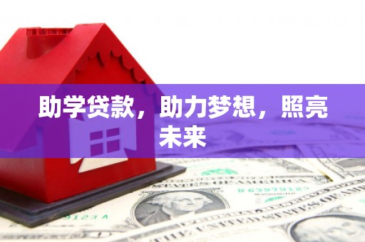 禹城助学贷款，助力梦想，照亮未来