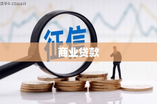 禹城商业贷款
