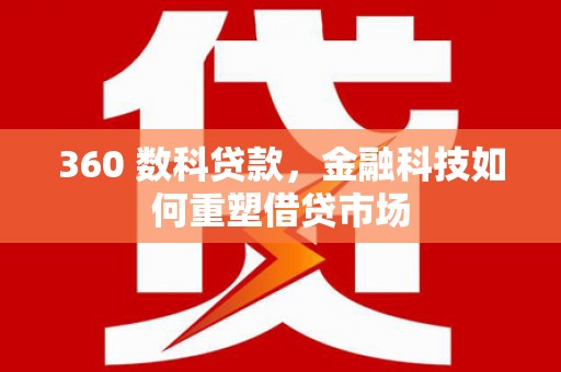禹城360 数科贷款，金融科技如何重塑借贷市场