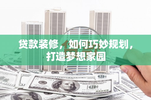 禹城贷款装修，如何巧妙规划，打造梦想家园