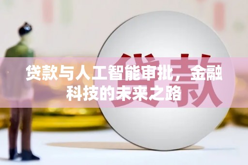 禹城贷款与人工智能审批，金融科技的未来之路