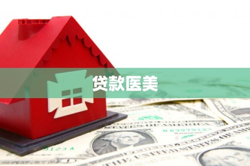 禹城贷款医美