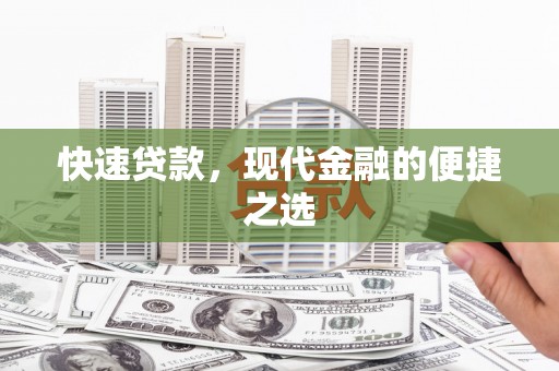 禹城快速贷款，现代金融的便捷之选
