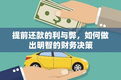 禹城提前还款的利与弊，如何做出明智的财务决策