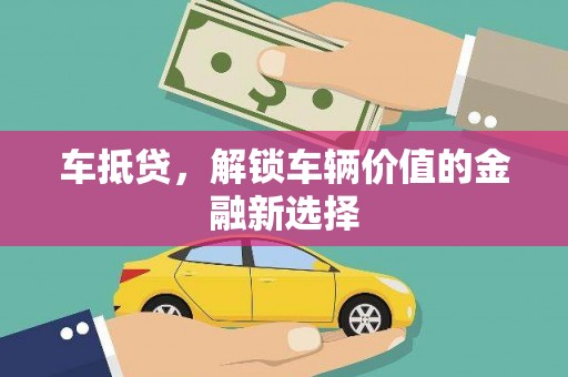 禹城车抵贷，解锁车辆价值的金融新选择