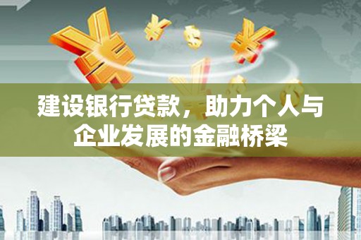 禹城建设银行贷款，助力个人与企业发展的金融桥梁