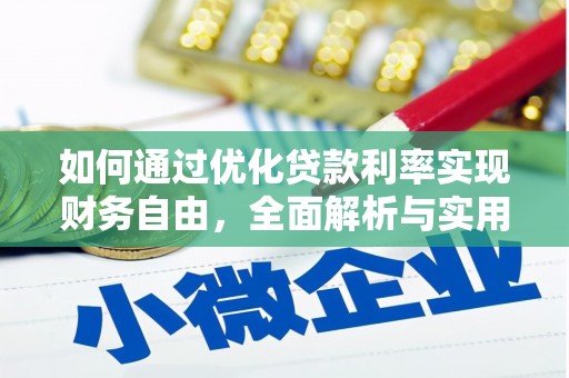 禹城如何通过优化贷款利率实现财务自由，全面解析与实用策略