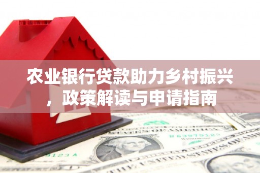 禹城农业银行贷款助力乡村振兴，政策解读与申请指南