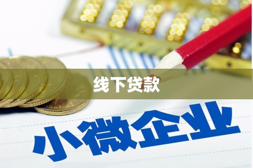 禹城线下贷款