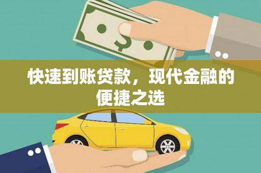 禹城快速到账贷款，现代金融的便捷之选