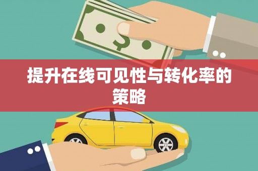 禹城提升在线可见性与转化率的策略