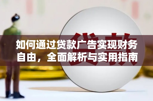 禹城如何通过贷款广告实现财务自由，全面解析与实用指南