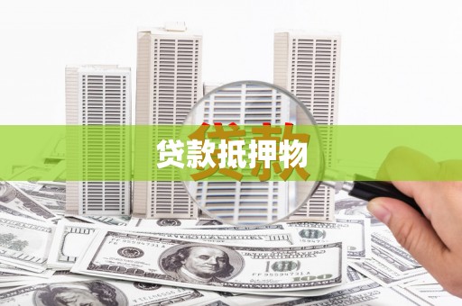 禹城贷款抵押物