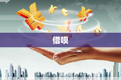 禹城借呗