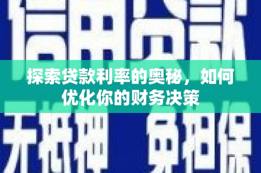 禹城探索贷款利率的奥秘，如何优化你的财务决策