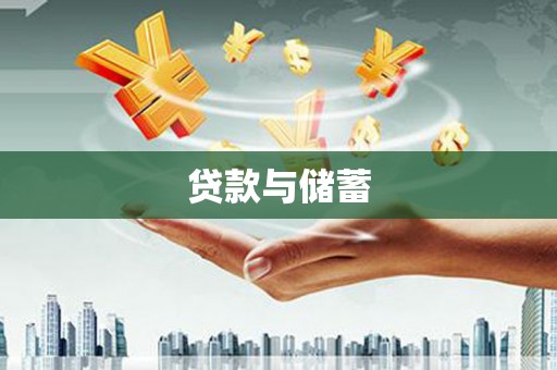 禹城贷款与储蓄