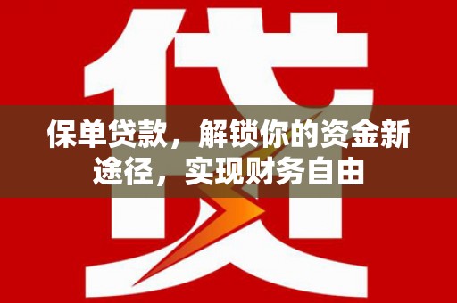 禹城保单贷款，解锁你的资金新途径，实现财务自由
