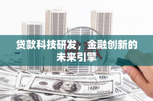 禹城贷款科技研发，金融创新的未来引擎
