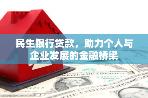 禹城民生银行贷款，助力个人与企业发展的金融桥梁