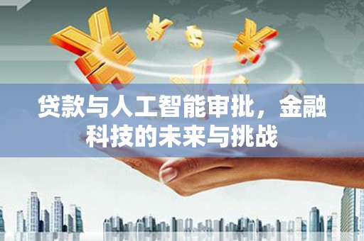 禹城贷款与人工智能审批，金融科技的未来与挑战