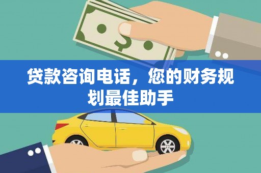 禹城贷款咨询电话，您的财务规划最佳助手