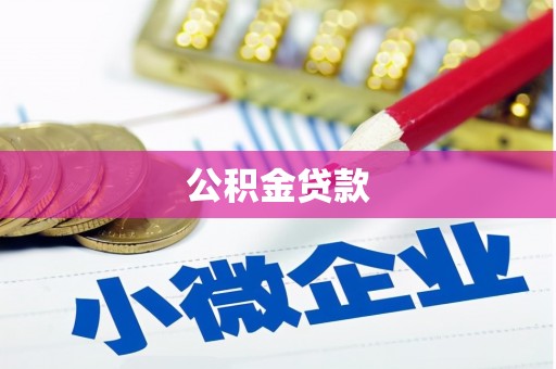 禹城公积金贷款