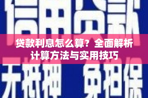禹城贷款利息怎么算？全面解析计算方法与实用技巧
