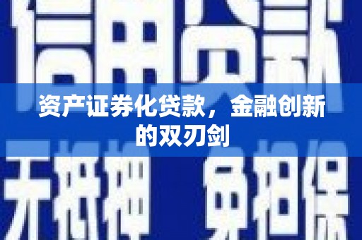 禹城资产证券化贷款，金融创新的双刃剑