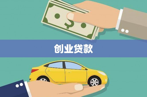 禹城创业贷款