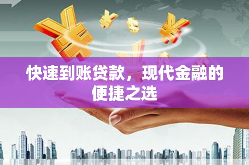 禹城快速到账贷款，现代金融的便捷之选