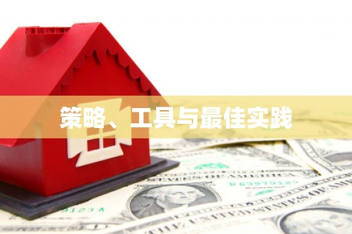 禹城策略、工具与最佳实践