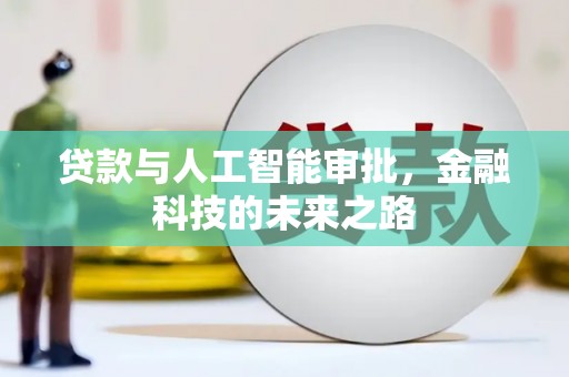 禹城贷款与人工智能审批，金融科技的未来之路