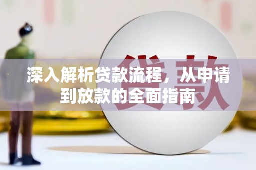禹城深入解析贷款流程，从申请到放款的全面指南