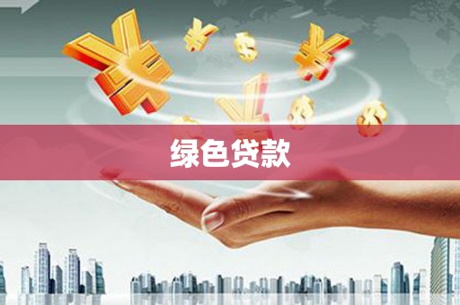 禹城绿色贷款